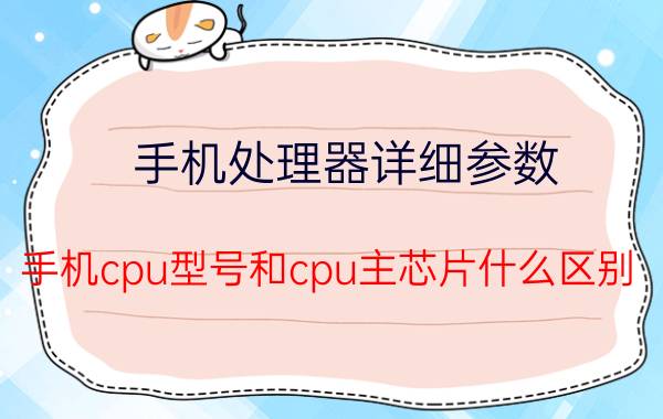 手机处理器详细参数 手机cpu型号和cpu主芯片什么区别？